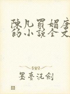 陈凡罗媚唐青霜的小说全文阅读