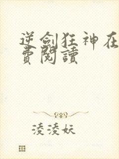 逆剑狂神在线免费阅读