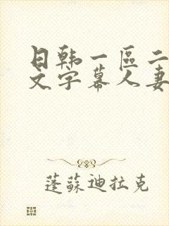 日韩一区二区中文字幕人妻