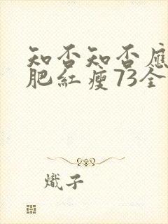 知否知否应是绿肥红瘦73全集免费观看