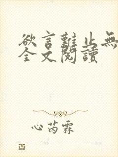 欲言难止无删减全文阅读封面