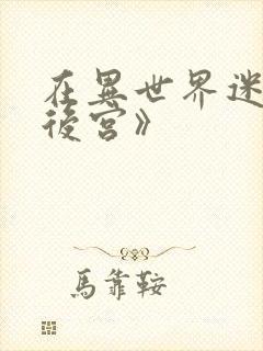 在异世界迷宫开后宫》封面