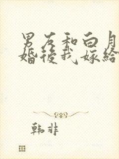 男友和白月光求婚后我嫁给他死对头封面
