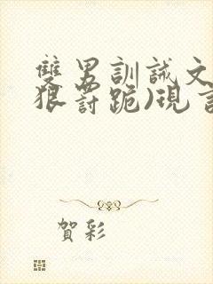 双男训诫文(超狠罚跪)现言