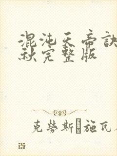 混沌天帝诀楚剑秋完整版