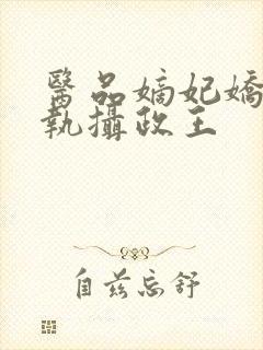 医品嫡妃娇宠偏执摄政王