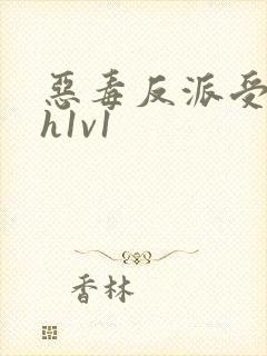 恶毒反派受双性h1v1