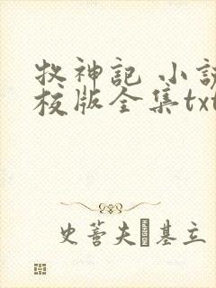 牧神记 小说精校版全集txt