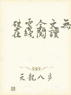 破云全文无删减在线阅读封面