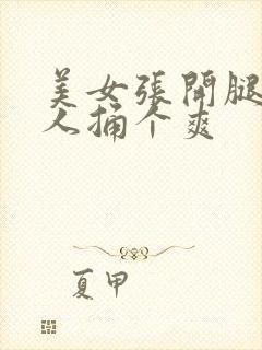 美女张开腿让男人捅个爽封面