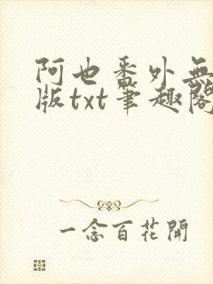 阿也番外无删减版txt笔趣阁