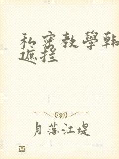 私密教学韩漫无遮拦封面