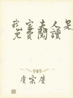 我家夫人是神棍免费阅读封面