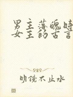 男主落魄时娶了女主的古言