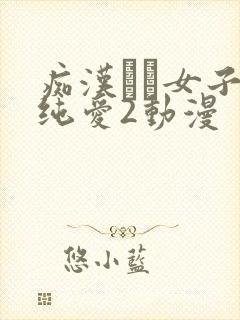 痴汉した女子的纯爱2动漫封面