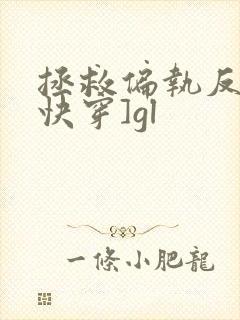 拯救偏执反派[快穿]gl封面