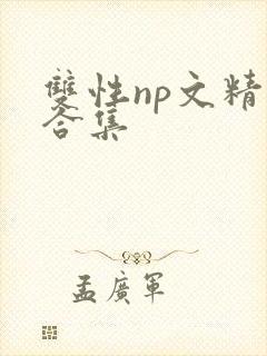 双性np文精选合集