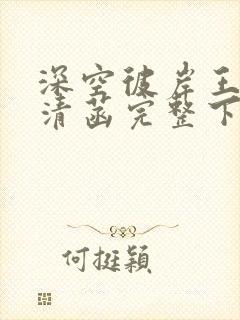 深空彼岸王煊赵清菡完整下载封面