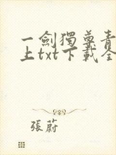 一剑独尊青鸾峰上txt下载全本免费