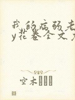 我的病弱老婆by花卷全文免费阅读