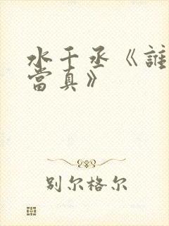 水千丞《谁把谁当真》