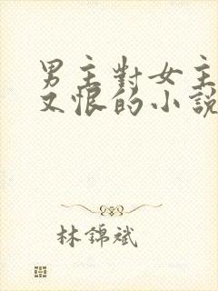 男主对女主又爱又恨的小说