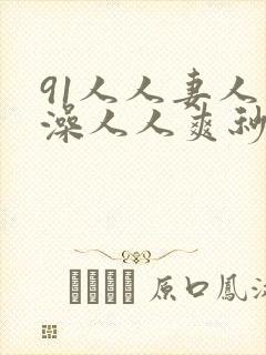 91人人妻人人澡人人爽秒播封面