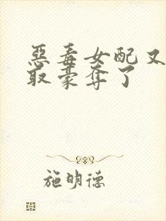 恶毒女配又被强取豪夺了