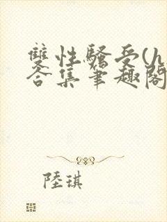 双性骚受(h)合集笔趣阁封面