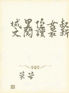 城里侄女叔叔全文阅读最新章节