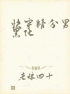 快穿精分男神别黑化