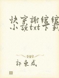 快穿谢绾绾师父小说txt下载