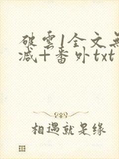 破云1全文无删减+番外txt