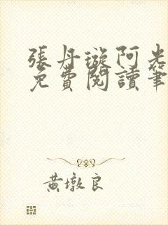 张丹璇阿光全文免费阅读笔趣阁