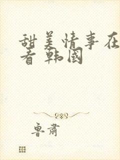 甜美情事在线观看 韩国