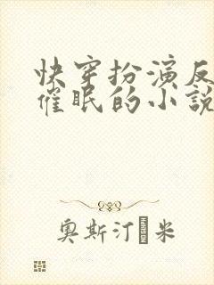 快穿扮演反派被催眠的小说