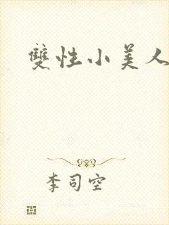 双性小美人小说