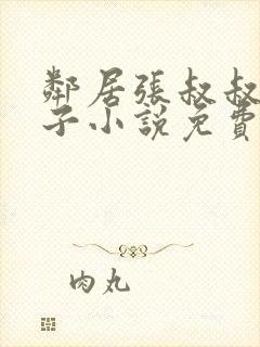 邻居张叔叔的妻子小说免费阅读全文