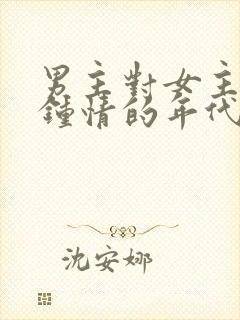 男主对女主一见钟情的年代文