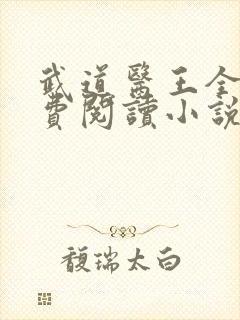 武道医王全文免费阅读小说