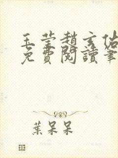 玉莹赵玄佑全文免费阅读笔趣阁