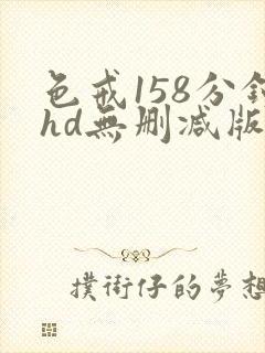 色戒158分钟hd无删减版