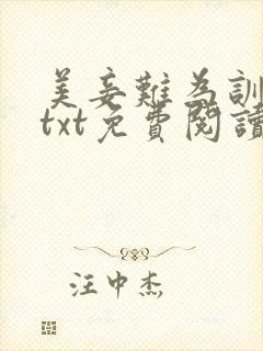 美妾难为训诫文txt免费阅读封面