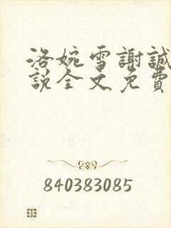 洛婉雪谢诚景小说全文免费阅读