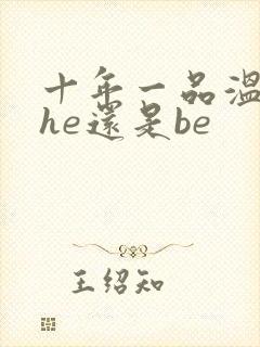 十年一品温如言he还是be