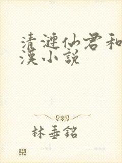 清涟仙君和赵老汉小说