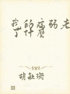 我的病弱老婆讲了什么