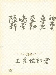 陆鸣至尊神殿最新章节免费阅读