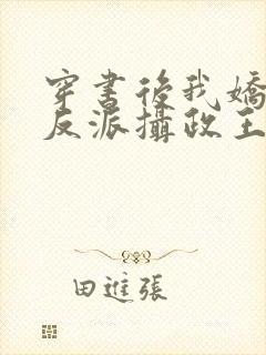 穿书后我娇养了反派摄政王小说免费阅读全文封面