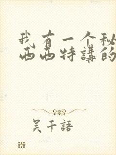 我有一个秘密 西西特讲的是什么